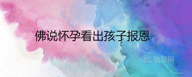 佛说怀孕看出孩子报恩是真的吗