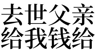 梦见给父亲钱