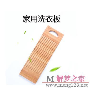 梦见洗衣板怎么回事