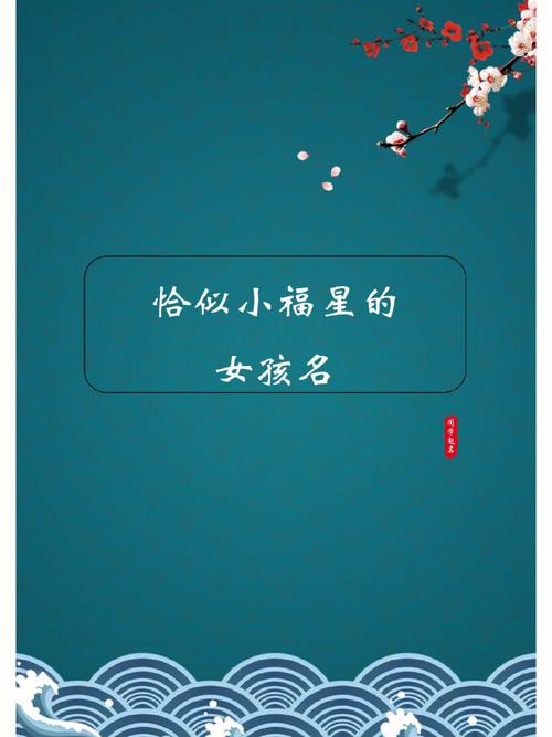 带福的女孩名字寓意