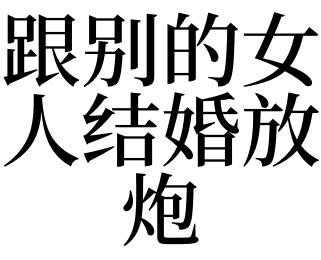 梦见别的女人是什么意思
