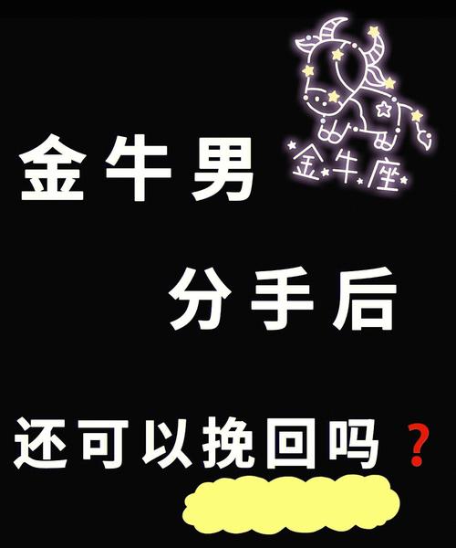 金牛座提出分手后悔后