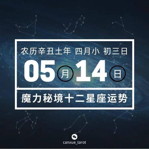 5月14日 星座