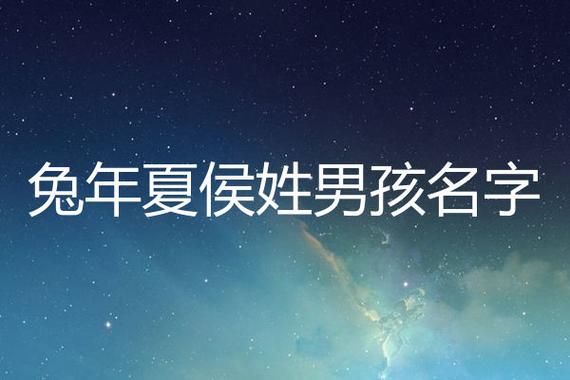 姓夏侯的男孩名字大全