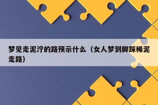 女人梦到脚踩稀泥走路