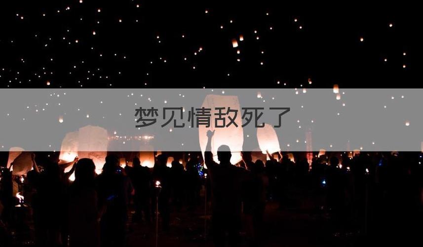 梦见情敌死了