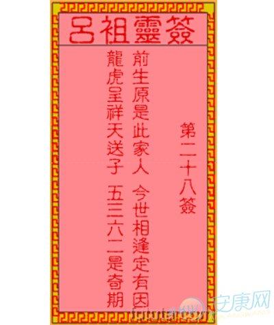 吕祖灵签28签解签