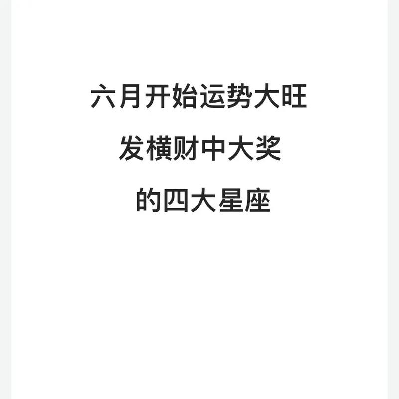 6月底富贵可得 发横财中大奖的3大星座