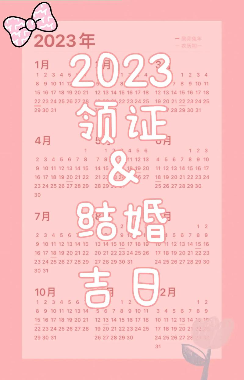 2023年10月黄道吉日一览表结婚日子