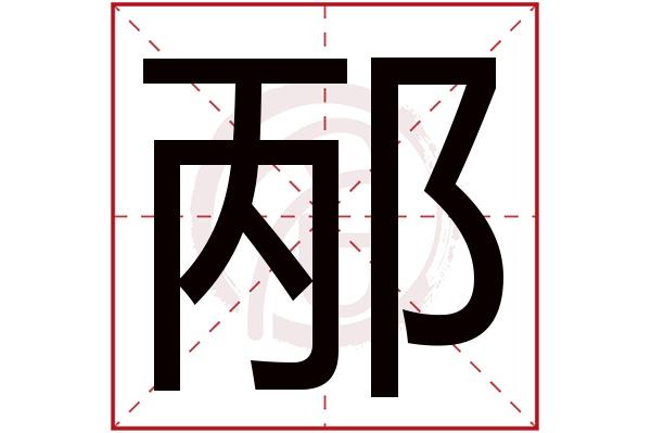 邴姓女孩起名 庹姓女孩取名