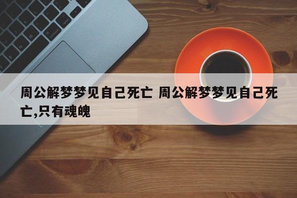 梦见自己死后魂魄活动