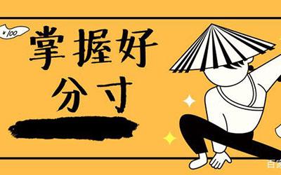 超懂得把握尺寸的星座