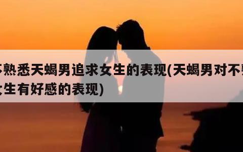天蝎男会接受主动追求自己的女生吗