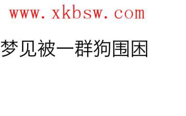 梦见被一群狗围困
