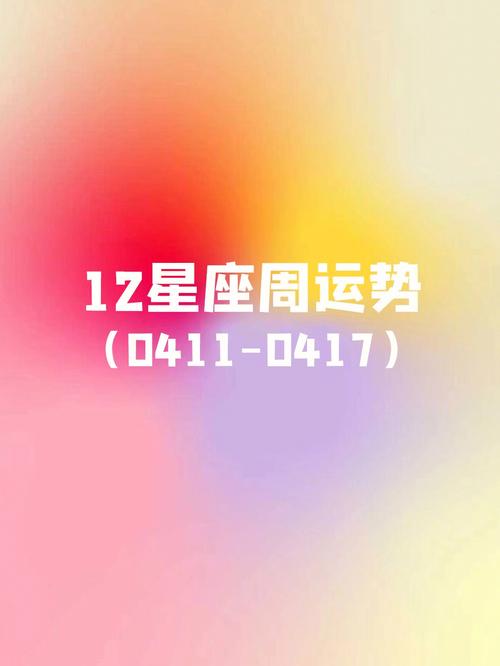 狂月天时 12星座每日运势0417
