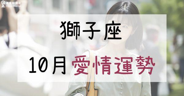 狮子座女十月份爱情