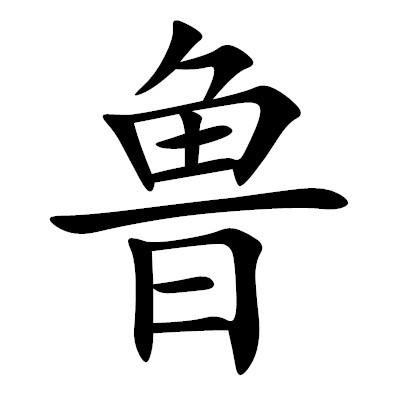 鲁姓男孩名字好听高雅时尚的有哪些