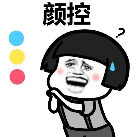 测试你是个颜控吗