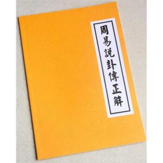 周易说卦传之正解(一)