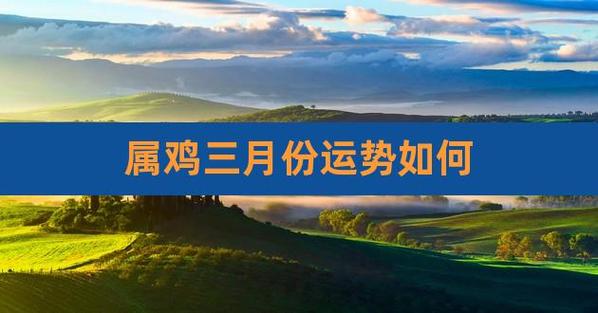 属鸡的三月份感情运势