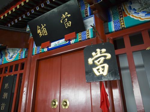 梦见当铺