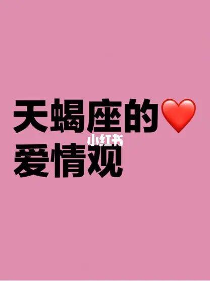 天蝎座当爱情来了之后