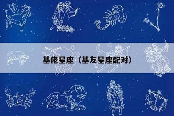 最容易成为基友的星座配对
