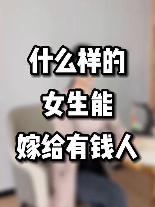 嫁给有钱人的女人特征