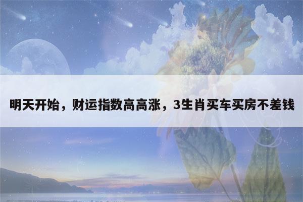 生肖适合购房买车最佳时机是什么