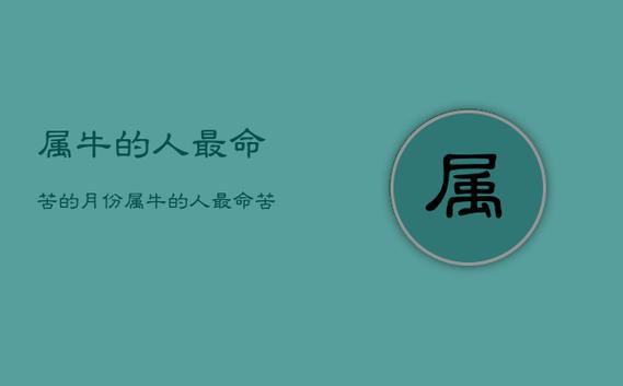 属牛人命里最苦是几月
