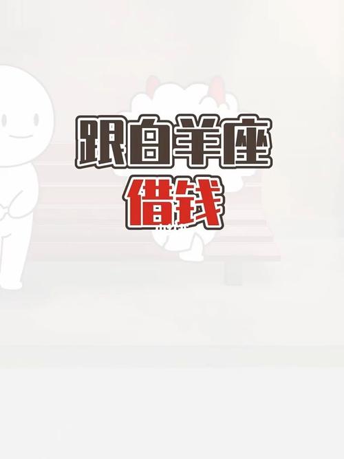 和白羊座借钱有什么反应