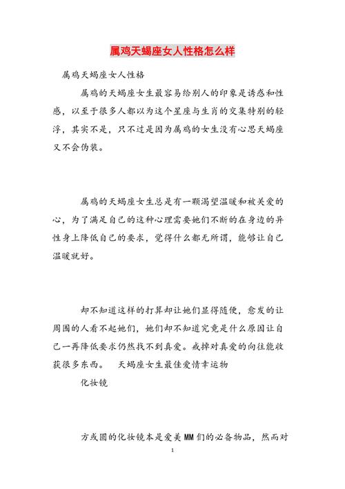 属鸡天蝎座女生的性格特点