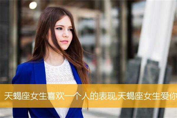 天蝎女在何地易邂逅爱情