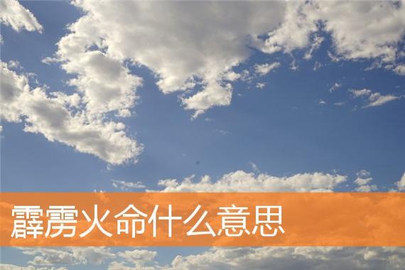 霹雳火命是八字空亡吗