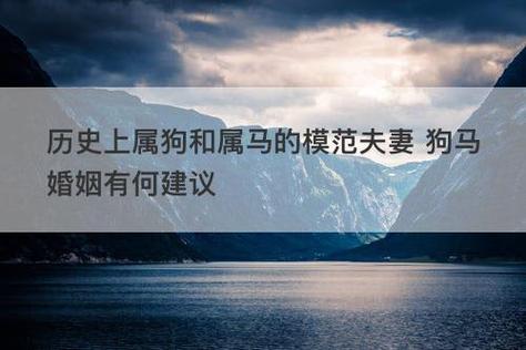 历史上属马和属狗的模范夫妻