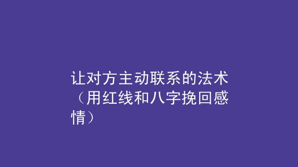 用红线和八字挽回感情