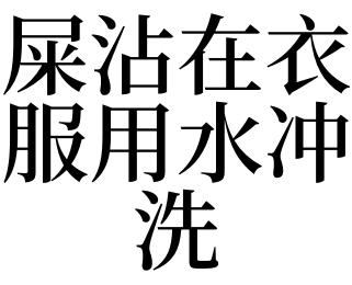 梦见洗衣服水里面有屎