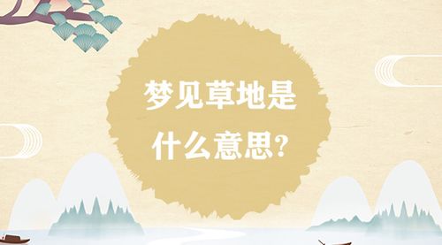 梦见草地是什么意思