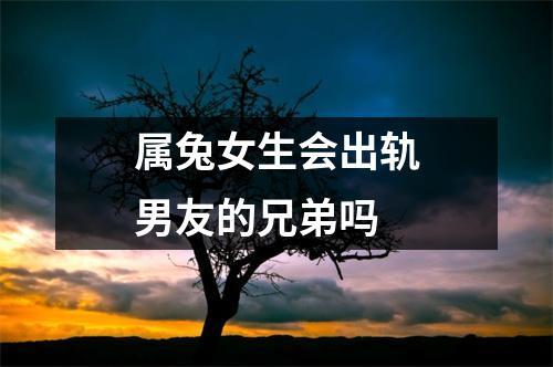 属兔女如果发现男票出轨会怎么做