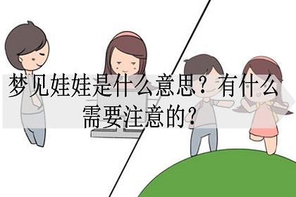 梦见女婴周公解梦,梦见女婴是什么意思?