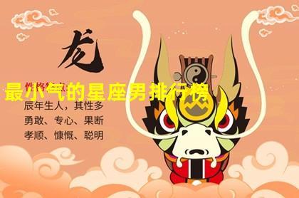 简直了!抠门吝啬最小气的4大星座男