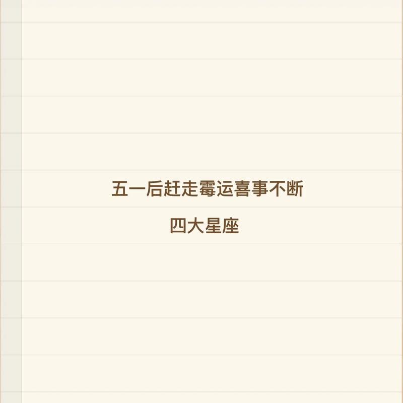 霉运来袭!近期这些星座要小心了