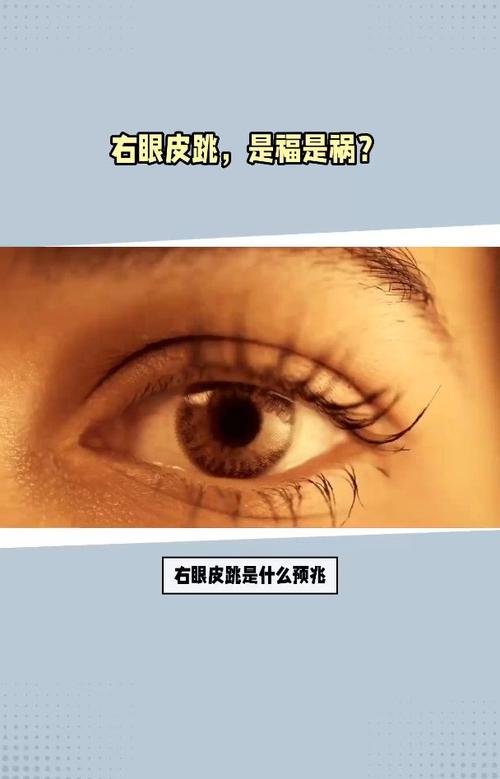 女的右眼皮跳好不好