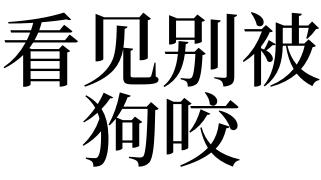 梦见被别人的狗咬是什么意思