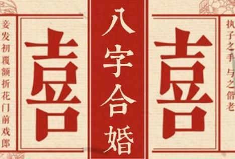古人结婚为啥要合八字