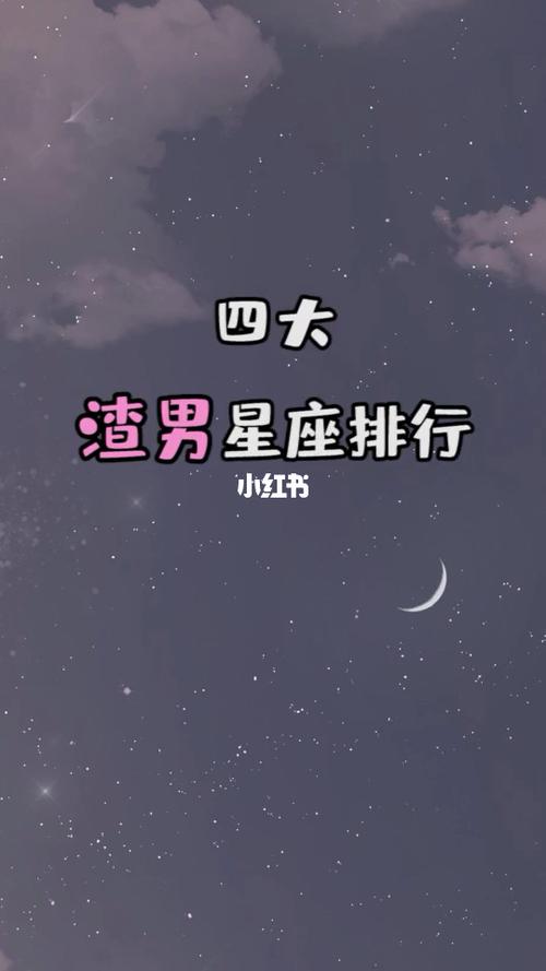 男孩哪个星座渣