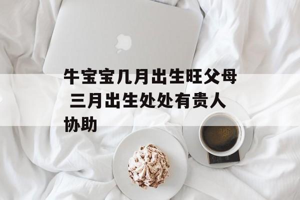 2021年生牛宝宝旺父母