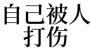 梦见被人打伤
