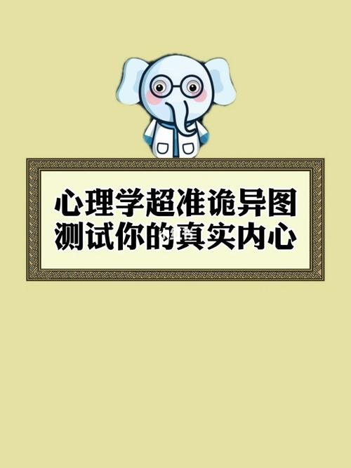 测试你的真实内心!