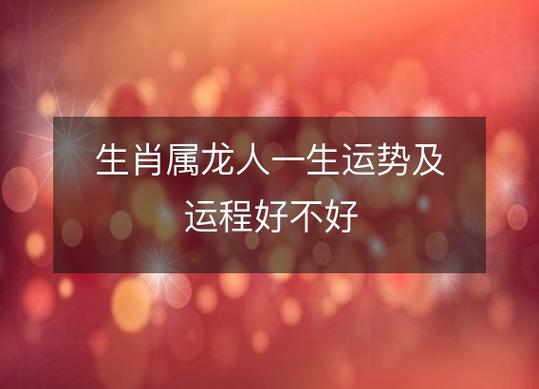 属龙人每月运势运程
